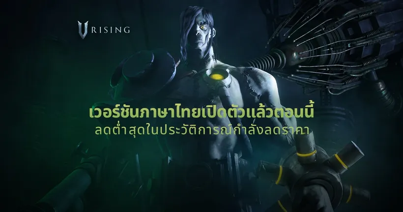 V Rising สวมบทแวมไพร์เอาตัวรอด มาพร้อมภาษาไทยและกิจกรรมลดราคาสุดพิเศษ!
