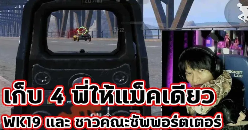 เก็บ 4 พี่ให้แม็กเดียว | WK19 และชาวคณะซัพพอร์ตเตอร์