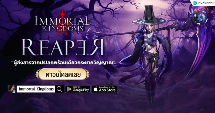 Immortal Kingdoms อัปเดตตัวละคร REAPER นักล่าวิญญาณ เล่นได้แล้ววันนี้