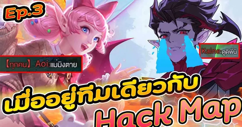 Rov : krixi เก่งหรือ Hack Map มาดูกันชัดๆ ! ใครโดนก็ต้องร้อง