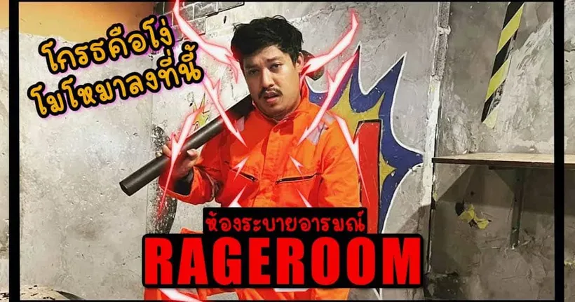 โกรธคือโง่ โมโหมาลงที่ RAGEROOM ศรีนครินทร์