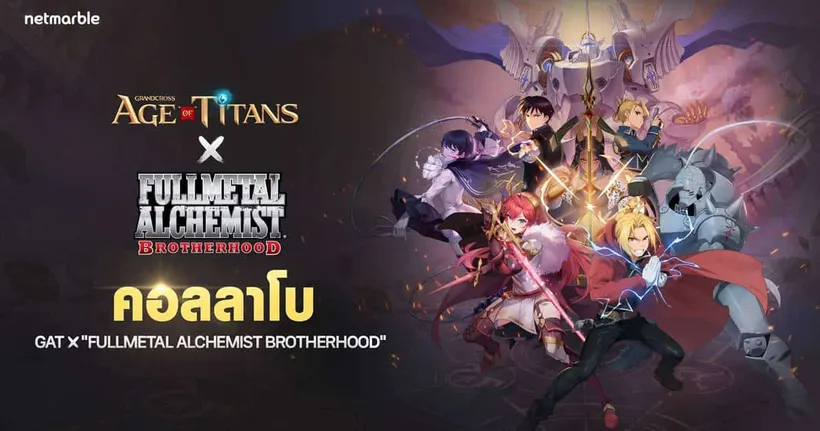 GRAND CROSS: AGE OF TITANS ต้อนรับผู้กอบกู้สู่ดินแดนแห่งเวทมนตร์กับทีวีอนิเมะคอลแลปส์ ‘FULLMETAL ALCHEMIST BROTHERHOOD’ !