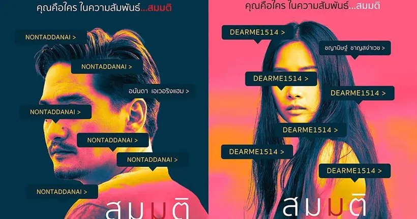 เปิดโปสเตอร์คาแร็กเตอร์ “อนันดา-ชญานิษฐ์” กับความสัมพันธ์แบบ “รู้หน้า...ไม่รู้ใคร” ใน “สมมติ”(Supposed)