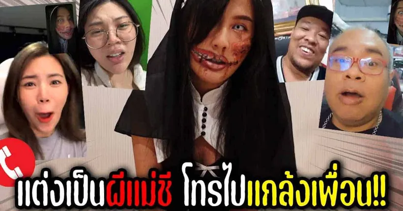 แต่งเป็นผีแม่ชี โทรไปแกล้งเพื่อน!!