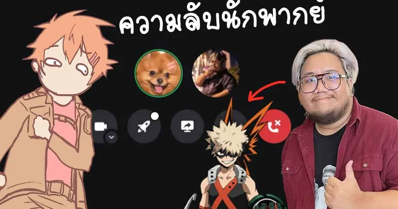 เรื่องน่าเผือก | เอิร์ธ Tanudan นักพากย์ที่ผมชอบ