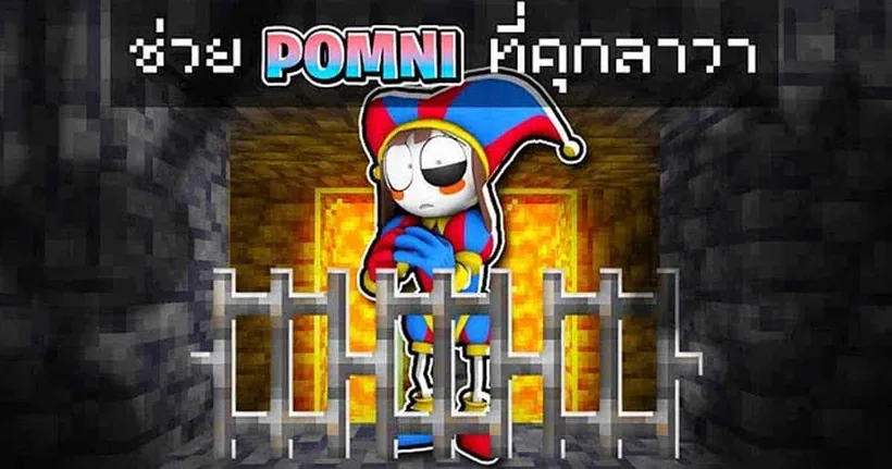 ช่วยด้วย!! ผมหลุดมาใน Digital circus และต้องไปช่วย Pomni ที่โดน Caine จับตัวไป
