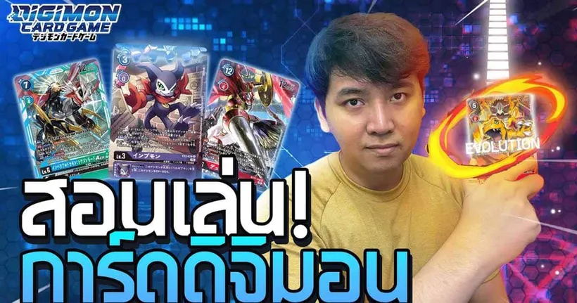วาปเปลี่ยนร่างไปกับดิจิมอนการ์ดเกม [สอนเล่น]