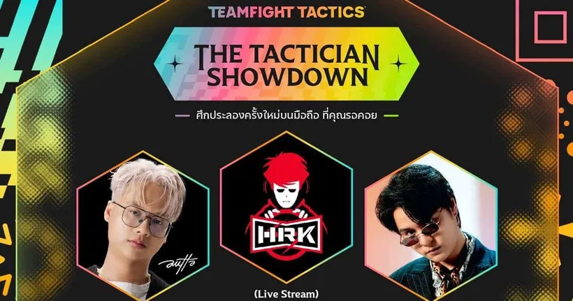 เริ่มนับถอยหลังระเบิดความสนุกไปกับอีเวนท์ “THE TACTICIAN SHOWDOWN” งานฉลองเปิดตัว Teamfight Tactics Mobile ครั้งแรกในไทย