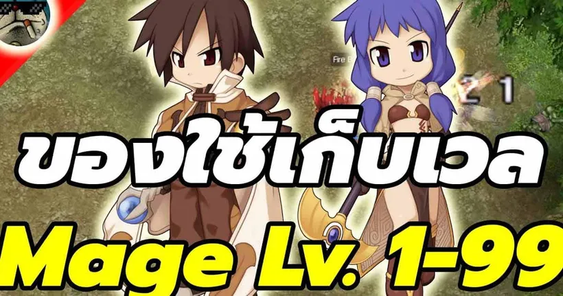 ไอเทมสำหรับ Mage เก็บ LV. 1-99 | Ragnarok Online