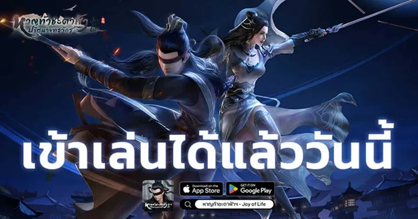 JOL Mobile “หาญท้าชะตาฟ้า ปริศนายุทธจักร” เปิดให้เล่นพร้อมกันแล้ววันนี้ !