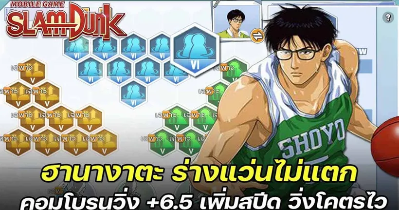 เพิ่มความพริ้ว "ฮานางาตะ ร่างใส่แว่น" + รูนวิ่ง +6.5 วิ่งอย่างเร็ว | SLAMDUNK MOBILE