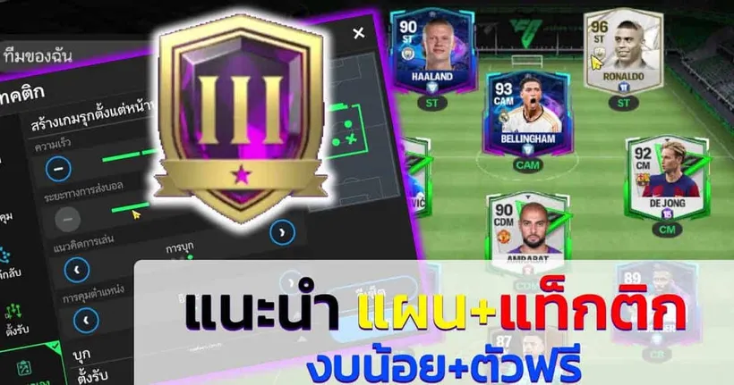FC Mobile | โหมดเมเนเจอร์ เปลี่ยนนักเตะขึ้นตำนาน EP1