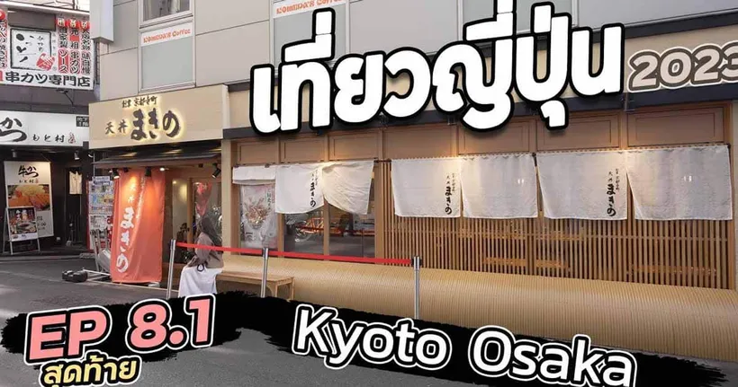 เที่ยวญี่ปุ่น เกียวโต โอซาก้า ไม่ได้มีแค่ป้าย กุลิโกะ EP 8.1 (ซากุระ 2023)