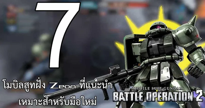 Gundam Battle Operation 2 7 โมบิลสูทฝั่ง Zeon ที่แนะนำเหมาะสำหรับมือใหม่