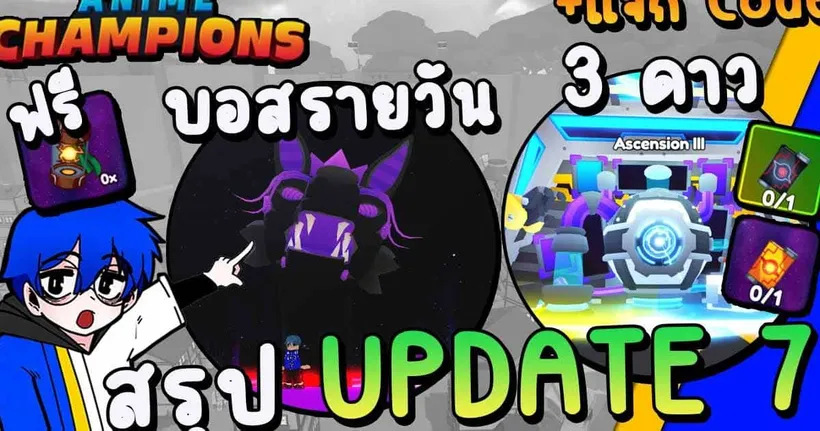 สรุป UPDATE 7 บอสรายวัน / เพิ่มขั้น 3 ดาว / แมพไททัน | Anime Champions Simulator