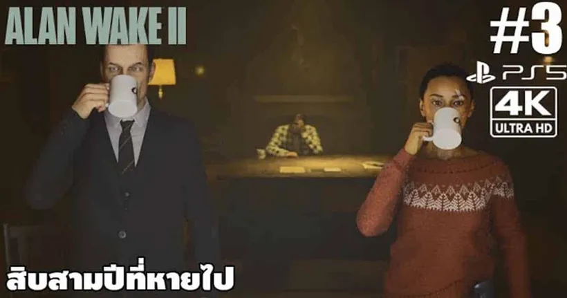 Alan Wake 2[3]: สิบสามปีที่หายไป