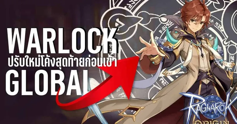 Warlock ปรับใหม่โค้งสุดท้ายก่อนเข้าเซิร์ฟฯโกบอล | Ragnarok Origin