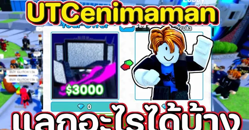 ใช้ Cinemaman Godly ไปเทรด จะแลกอะไรได้บ้างน้า | Roblox | Toilet Tower Defense