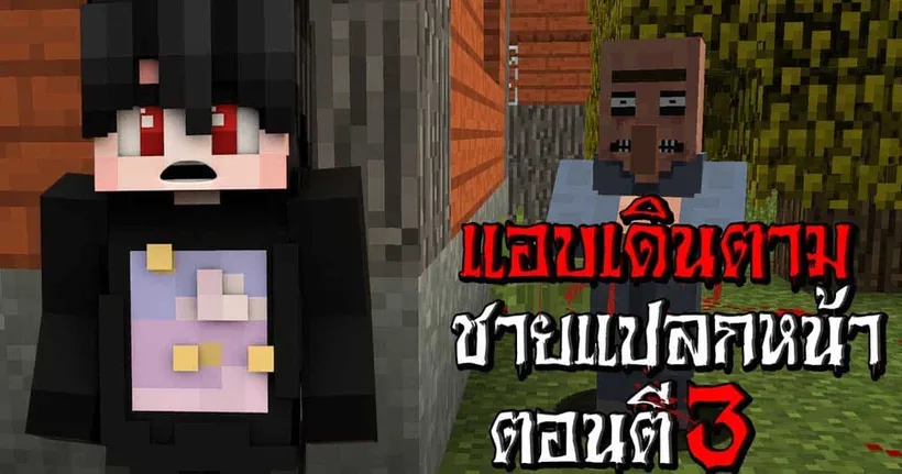 แอบเดินตาม ไปบ้านชายแปลกหน้า ตอนตี3 - (Minecraft กฎแปลกๆ)