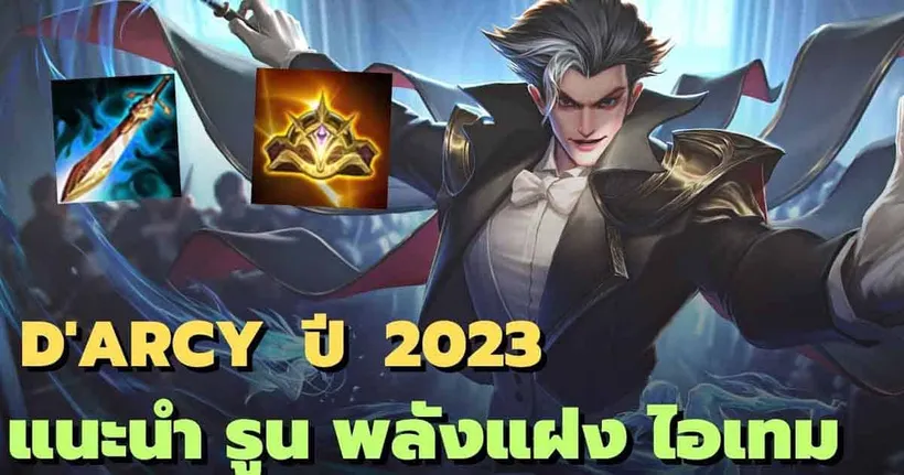 Rov : Paine แนะนำรูนพลังแฝงไอเทม ปี 2023 ฮีโร่สายแบกของจริง