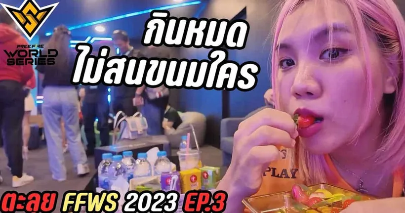 จัสมินตะลุย FFWS2023 EP.3 กินหมด ไม่สนขนมใคร | บราซิลได้แชมป์โลก ฟีฟาย
