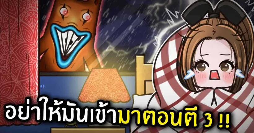 อย่าให้มันเข้ามาในบ้าน ตอนตี 3 !!