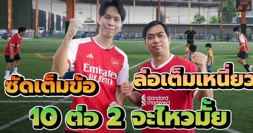 สุดจริงคลิปนี้!! แข่งบอล 2 vs 10 จะรอดหรือจะร่วง!! สปอร์ตเต็มเหนี่ยว x เต็มข้อ vs golden boot