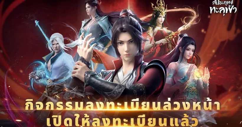 สัประยุทธ์ทะลุฟ้า เกมมือถือปราณยุทธ์แนว RPG ไอเดิลที่ได้รับลิขสิทธิ์แท้จากกำลังเปิดให้ลงทะเบียนล่วงหน้า พร้อมเปิดตัวอย่างเป็นทางการในวันที่ 8 ธันวาคม!