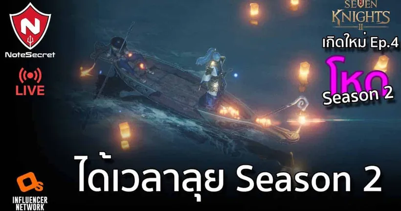 เกิดใหม่ EP.4 | ได้เวลาลุย Season 2 | Seven Knights 2
