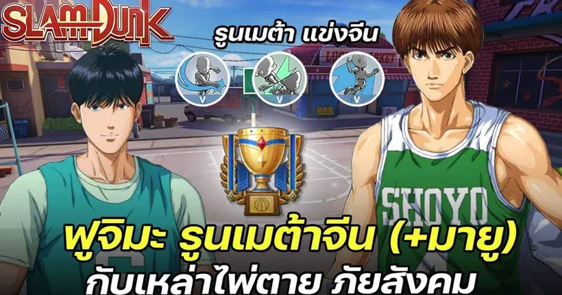 ฟูจิมะ + มายูเมต้าจีน (Support) กับเหล่าไพ่ตายภัยสังคม | SLAMDUNK MOBILE
