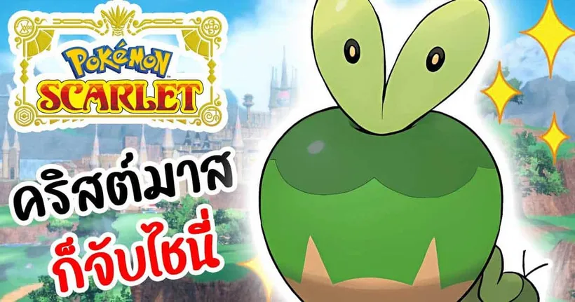 สุขสันต์วันคริสต์มาส + จับไชนี่ Pokemon Scarlet Shiny Only Challenge EP20