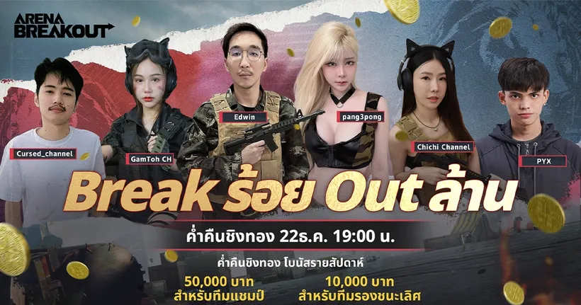Arena Breakout - Break ร้อย Out ล้านผ่านไปครึ่งทาง! เหลือเงินรางวัลอีกครึ่งล้านที่รอคุณอยู่