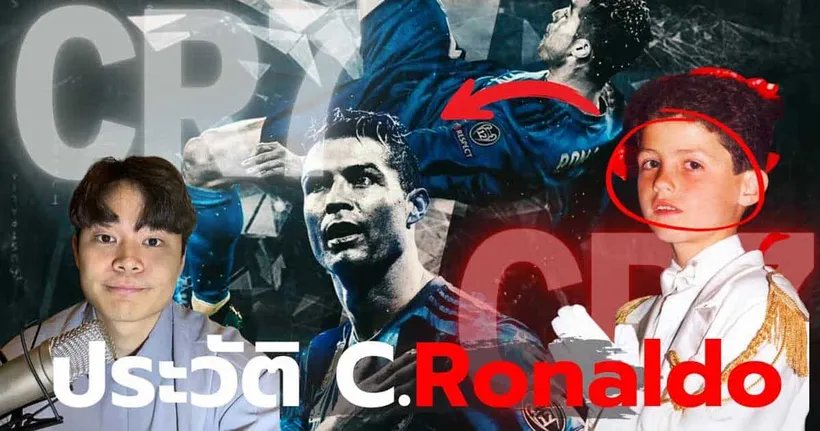 เจาะลึกประวัติ Cristiano Ronaldo จากเด็กขอข้าวกินสู่นักบอลในตํานาน กับช่อง Ken Bkk