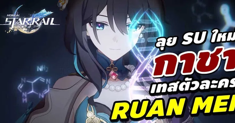 Honkai: Star Rail | กาชา Ruan Mei เปิดไวฟุ E0? ไปลุย SU ใหม่แบบตึงๆ