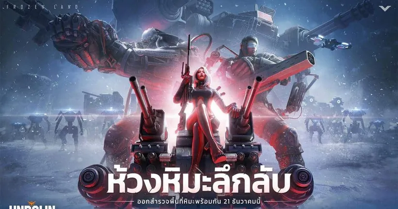 เตรียมพบกับ Snowy Abyss ในเกม Garena Undawn ส่งท้ายปี 2566