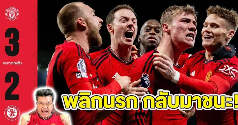 แมนยูพลิกนรก!! กลับมาชนะวิลล่า 3-2 โคตรเดือด!!! GG หลังเกม