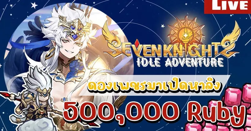 7K idle - เปิดกาชา500K Ruby ดึกๆเขาว่าได้ของดี ของลิง3ดาวได้ไม๊ล่ะ