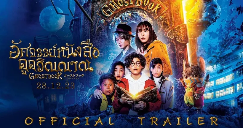 ผจญภัยเพื่อปกป้องโลกจากเหล่าปิศาจ ในภาพยนตร์ "GHOST BOOK อัศจรรย์หนังสือดูดวิญญาณ" เข้าฉาย 28 ธันวาคมนี้