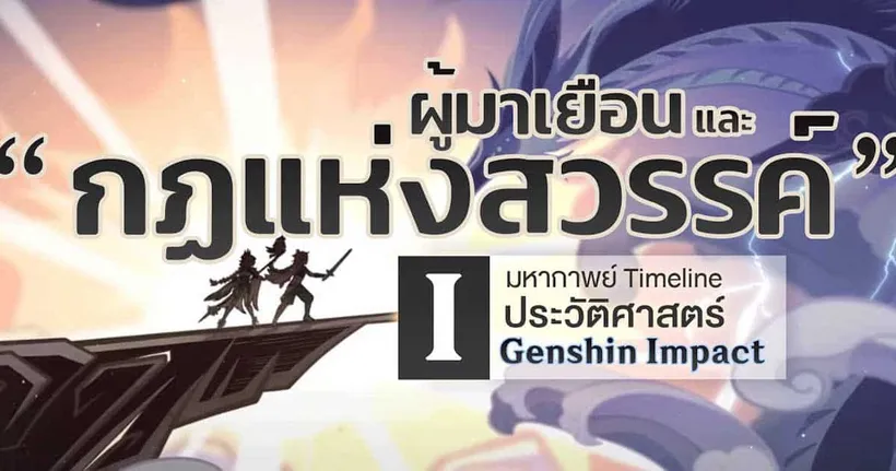 มหากาพย์ Timeline ประวัติศาสตร์ Genshin "กฏแห่งสวรรค์และผู้มาเยือน" | ตอนที่ 1