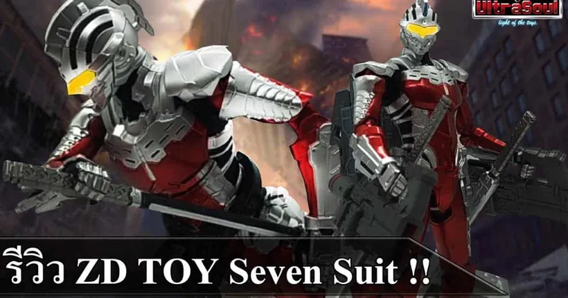 รีวิว ZD TOYS Ultraman Suit 7.3 UltraSeven Suit !!