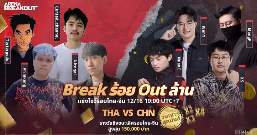 เริ่มต้นแล้ว Break ร้อย Out ล้าน กับบรรยากาศความสนุกรอบโชว์แมตช์ จัดเต็มไปกับเหล่าอินฟลูเอนเซอร์ชื่อดัง
