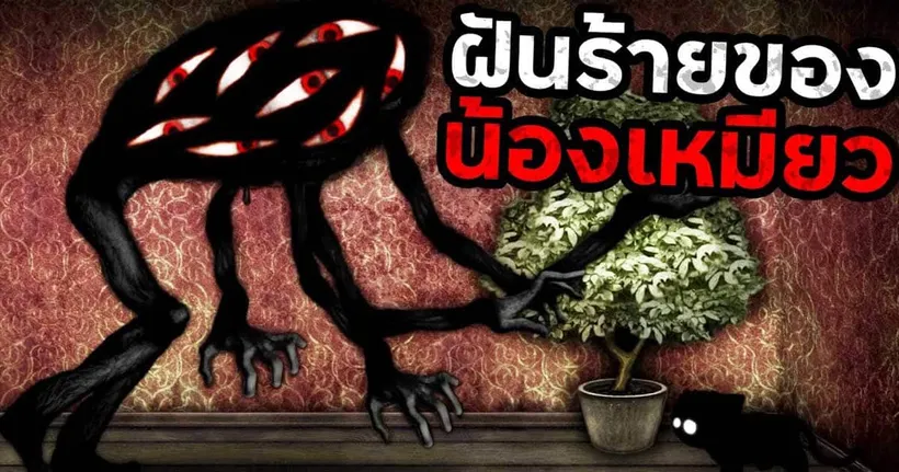ฝันร้ายของน้องเหมียว "สีหมึก" | Inky's Sleep