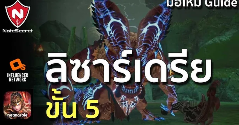 มือใหม่ Guide "ลิซาร์เดรีย" ขั้น 5 | Seven Knights 2