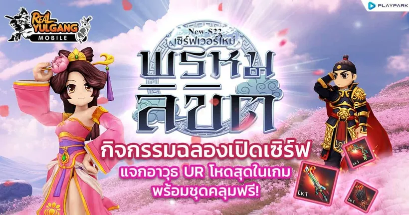 Real Yulgang Mobile อัปเดตใหม่! เซิร์ฟเวอร์ S22-พรหมลิขิต แจก UR พร้อมชุดคลุมฟรี!