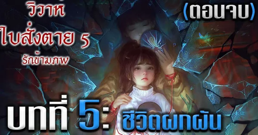 วิวาห์ใบสั่งตาย 5 / Paper Bride 5 Two Lifetimes #5 ตอนจบ - ชีวิตผกผัน