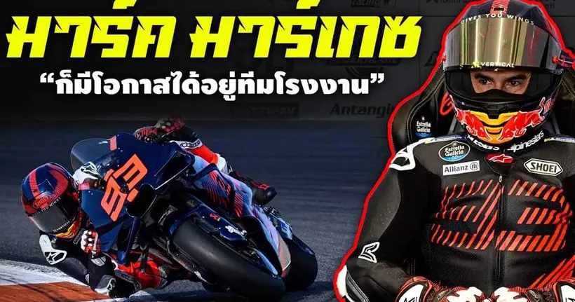 Ducati เผย มาร์ค มาร์เกซ มีโอกาสขี่ให้กับทีมโรงงาน | อัพเดทข่าวสาร โมโตจีพี