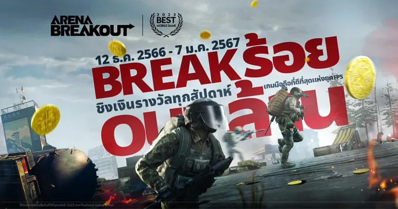 Arena Breakout ยังแรงต่อเนื่องกับ Break ร้อย Out ล้าน แคมเปญสุดมันส์แจกของจุกๆ