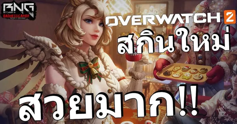 สกินฤดูหนาว สวยมาก !!! | Overwatch 2