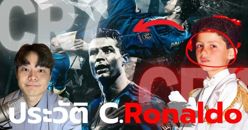 ประวัติ Cristiano Ronaldo | เด็กขอข้าวกินสู่นักบอลในตํานาน