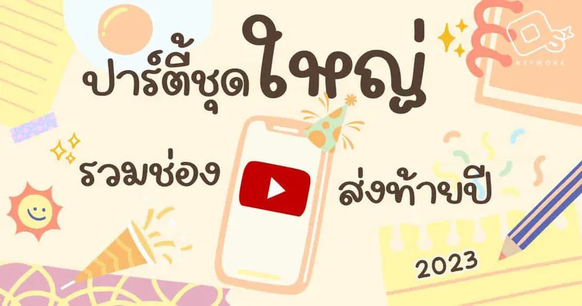 OSx Network จัดปาร์ตี้ชุดใหญ่ ส่งช่อง YouTube  หลายสไตล์ มอบความบันเทิงส่งท้ายปี